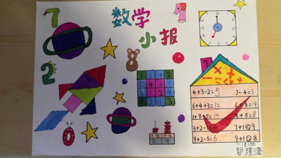 金凤区第十八小学一年级学生绘制的数学手抄报