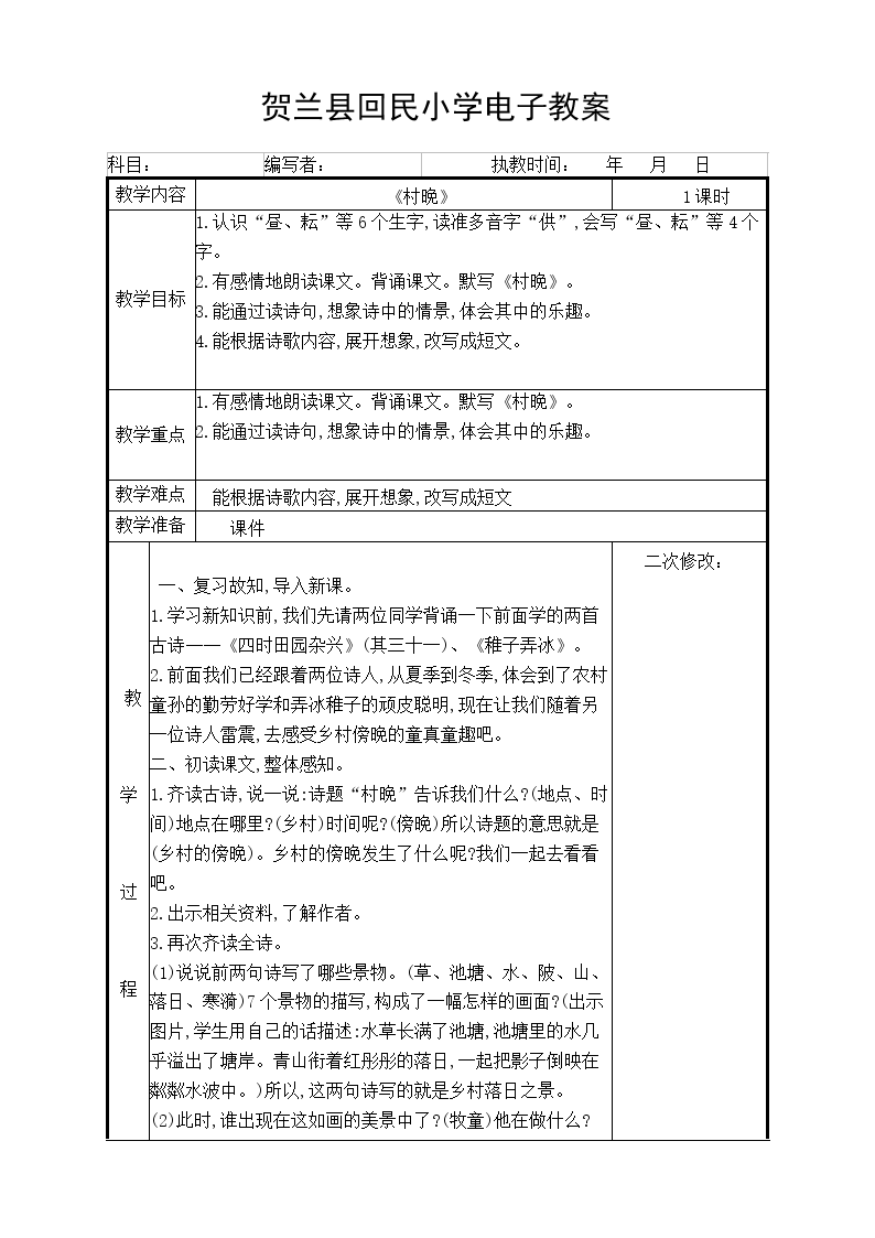 2020部编版语文五下教学资源1《村晚 教学设计.doc