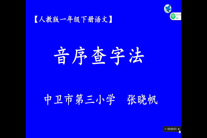 《音序查字法》微课