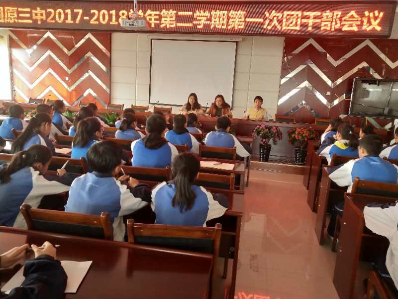 固原三中召开2017-2018第二学年第一次团干部会议