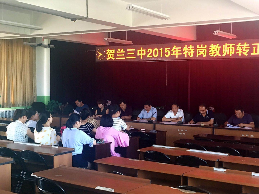 特岗教师考核会 - 贺兰县第三中学 - 宁夏教育资源公共服务平台