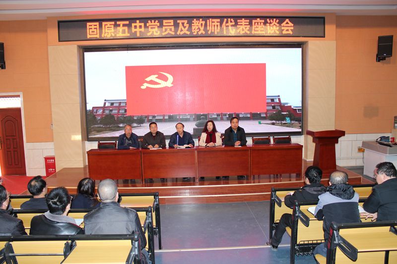 固原五中党员及教师代表座谈会 固原市第五中学 宁夏教育资源公共