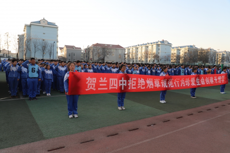 贺兰四中拒绝烟草规范行为创建无烟学校主题教育活动