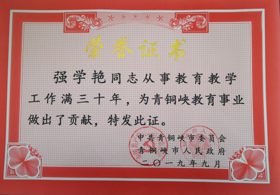 从事教育教学工作30年荣誉证书