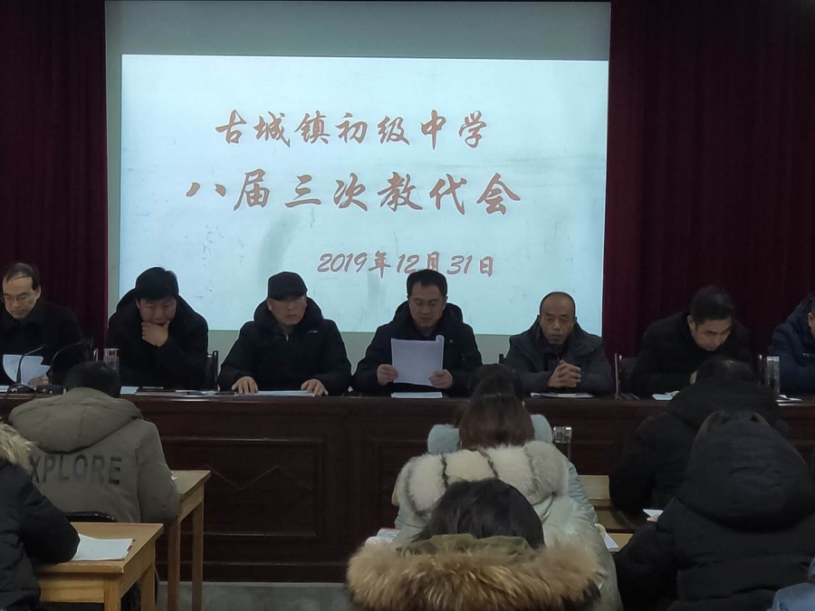 古城镇初级中学2019年教代会