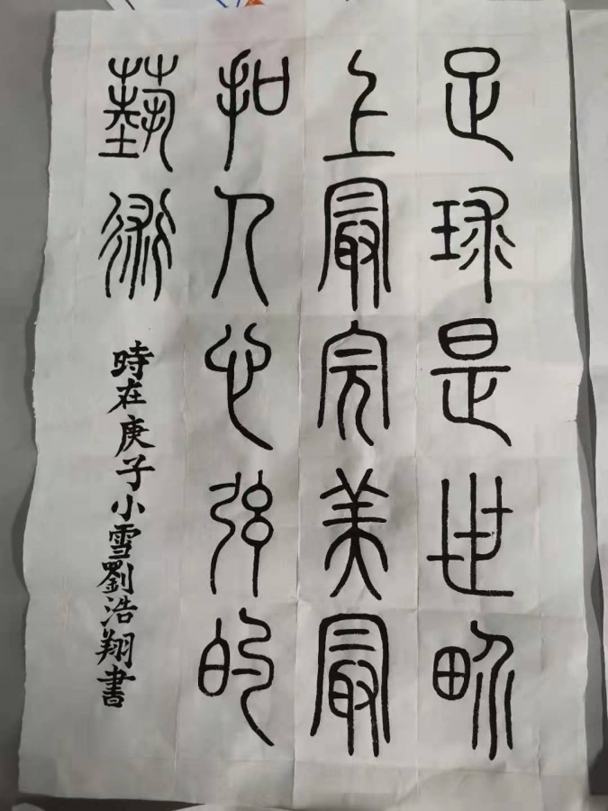 足球嘉年华书法比赛作品