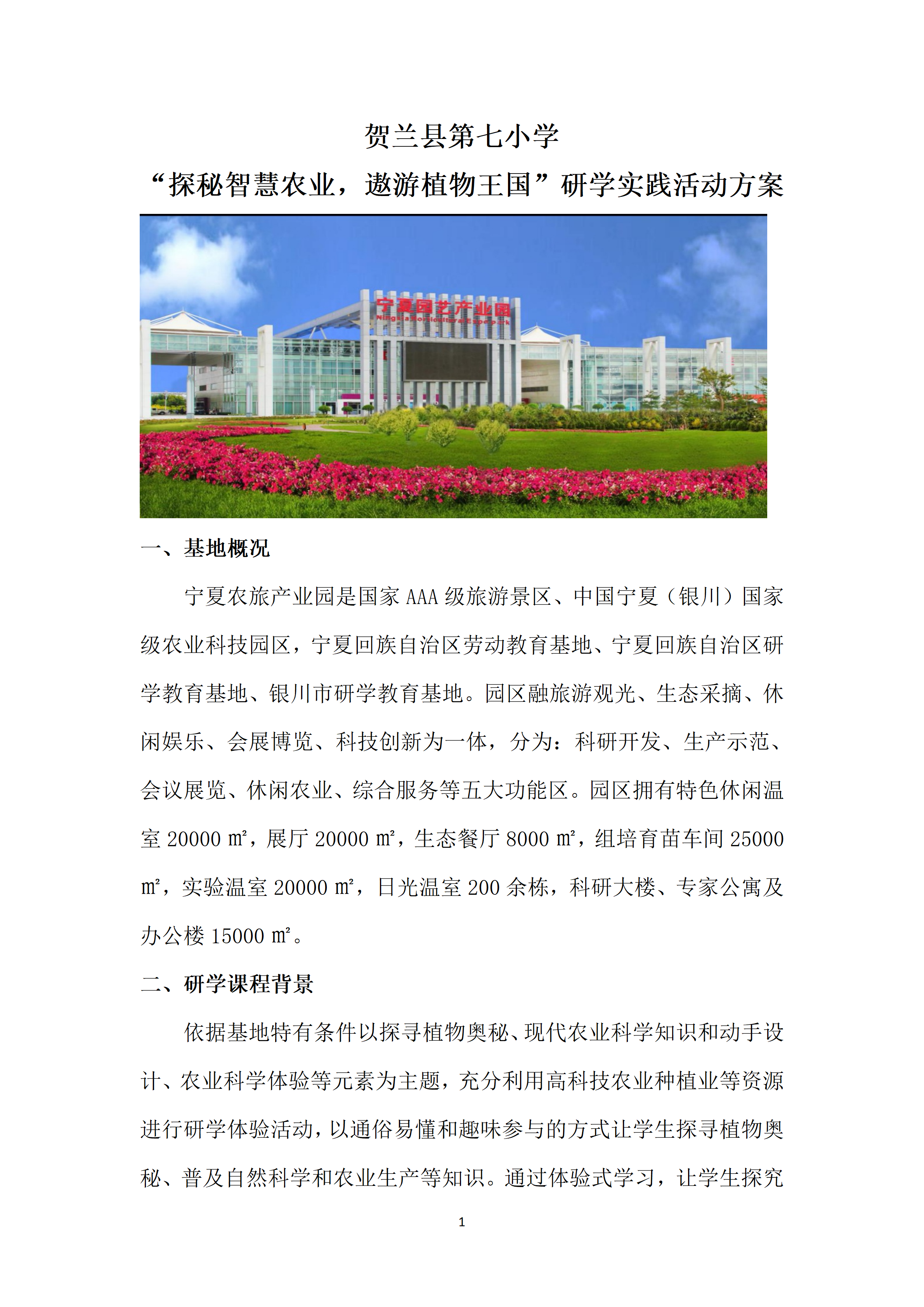 “探秘智慧农业，遨游植物王国”研学实践活动方案_01.png