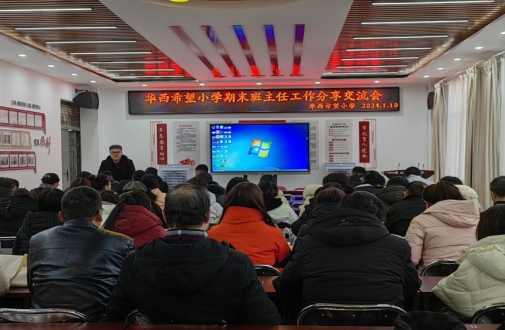 简篇-“管理“心”思路 “慧”做班主任”—西夏区华西希望小学班主任经验交流会