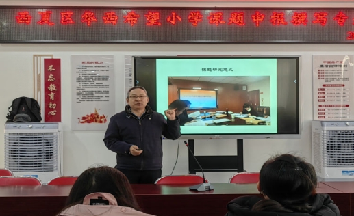 简篇-“课题培训引航,助力教师成长”——华西希望小学开展“小学课题申报撰写”专题培训