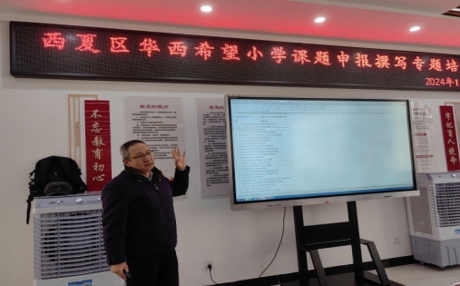 简篇-“课题培训引航,助力教师成长”——华西希望小学开展“小学课题申报撰写”专题培训
