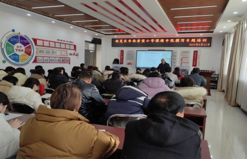 简篇-“课题培训引航,助力教师成长”——华西希望小学开展“小学课题申报撰写”专题培训