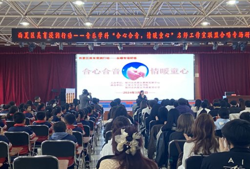 简篇-西夏区美育浸润行动——音乐学科“合心合音，情暖童心”名师工作室联盟合唱专场研修活动走进华西希望小学