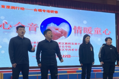 简篇-西夏区美育浸润行动——音乐学科“合心合音，情暖童心”名师工作室联盟合唱专场研修活动走进华西希望小学