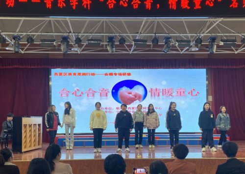 简篇-西夏区美育浸润行动——音乐学科“合心合音，情暖童心”名师工作室联盟合唱专场研修活动走进华西希望小学