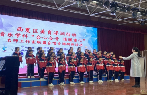 简篇-西夏区美育浸润行动——音乐学科“合心合音，情暖童心”名师工作室联盟合唱专场研修活动走进华西希望小学