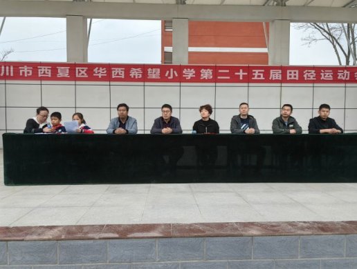 简篇-西夏区华西希望小学举办第二十五届田径运动会