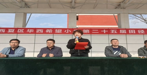 简篇-西夏区华西希望小学举办第二十五届田径运动会