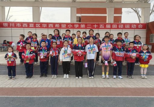 简篇-西夏区华西希望小学举办第二十五届田径运动会