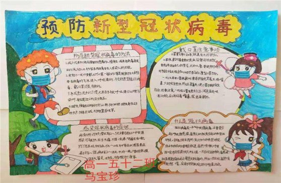 D:照片库2020年照片疫情防控相关照片疫情防控学生作品手抄报5高一52马宝珍.jpg
