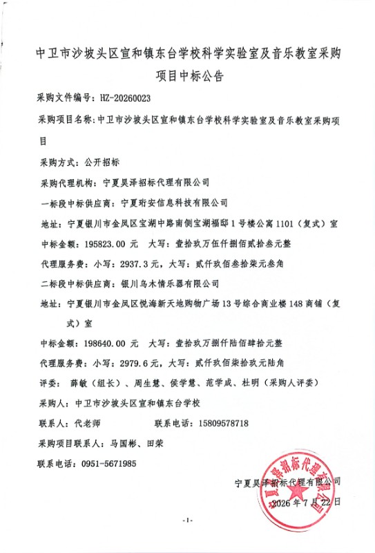 中卫市沙坡头区宣和镇东台学校科学实验室及音乐教室采购项目中标公告.jpg