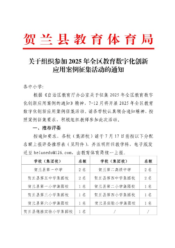 关于组织参加2025年全区教育数字化创新应用案例征集活动的通知_页面_1.jpg