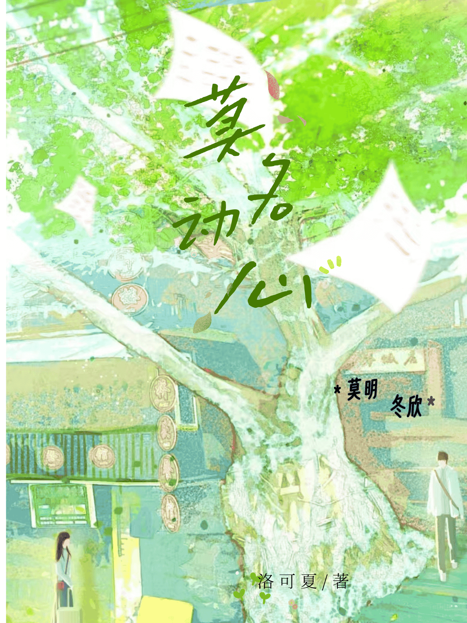莫名动心