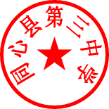 E:e盘文件学校文件2022年文件学校发文学校电子章.gif