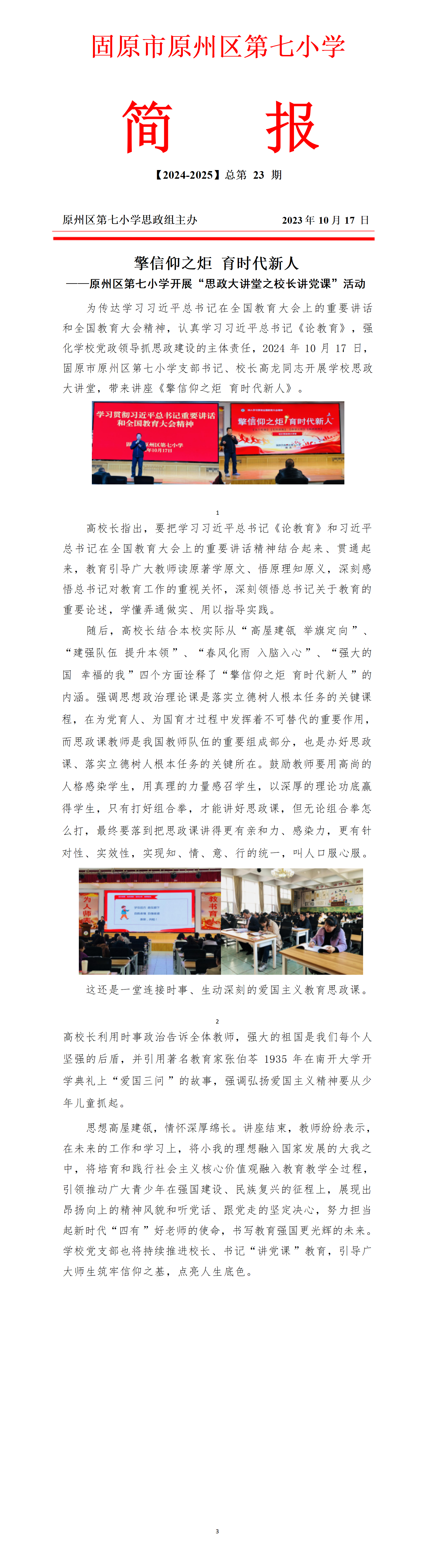擎信仰之炬 育时代新人——原州区第七小学开展“思政大讲堂之校长讲党课”活动_01.png
