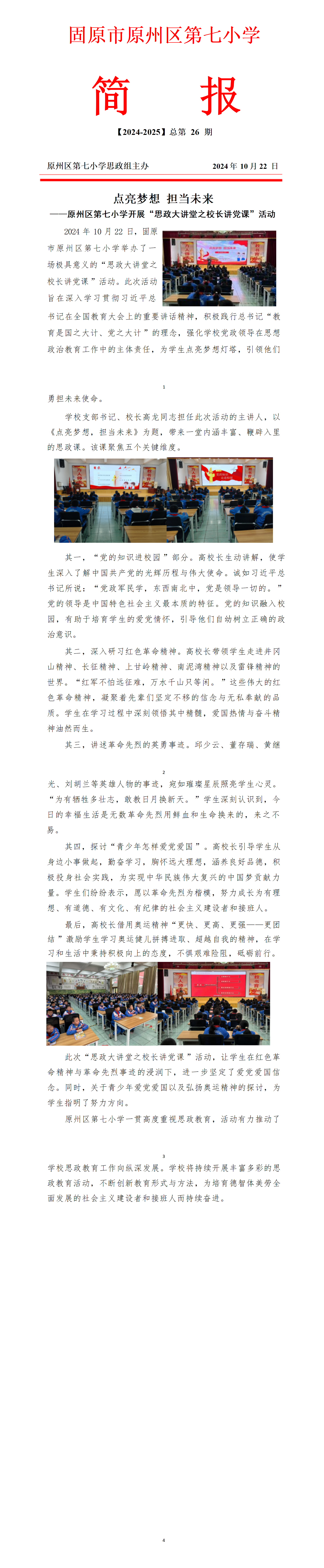 点亮梦想 担当未来——原州区第七小学开展“思政大讲堂之校长讲党课”活动_01.png
