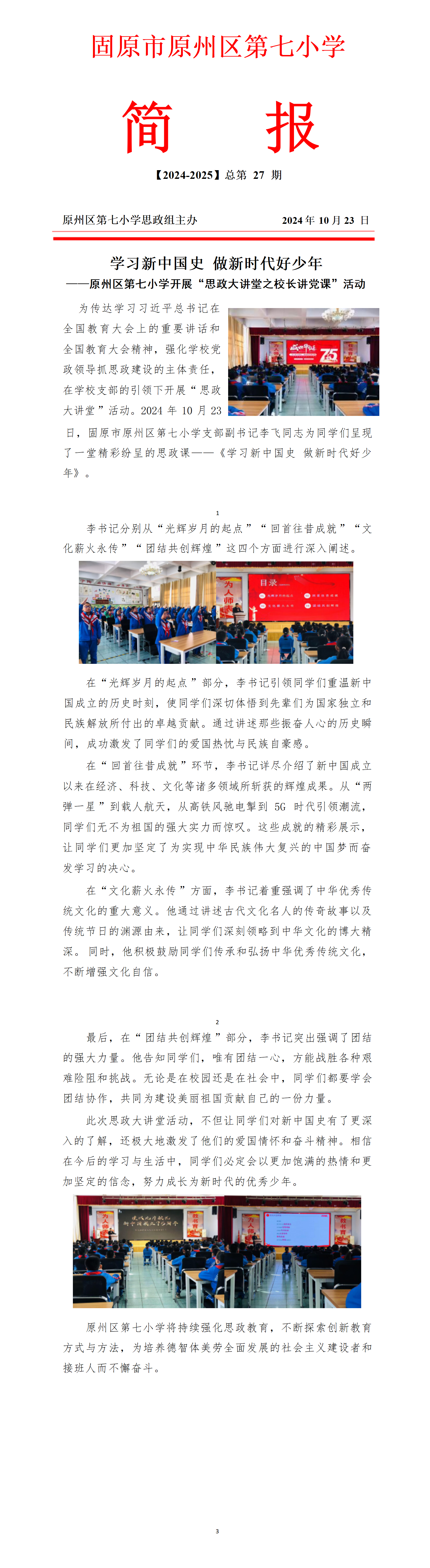 学习新中国史 做新时代好少年——原州区第七小学开展“思政大讲堂之校长讲党课”活动_01.png