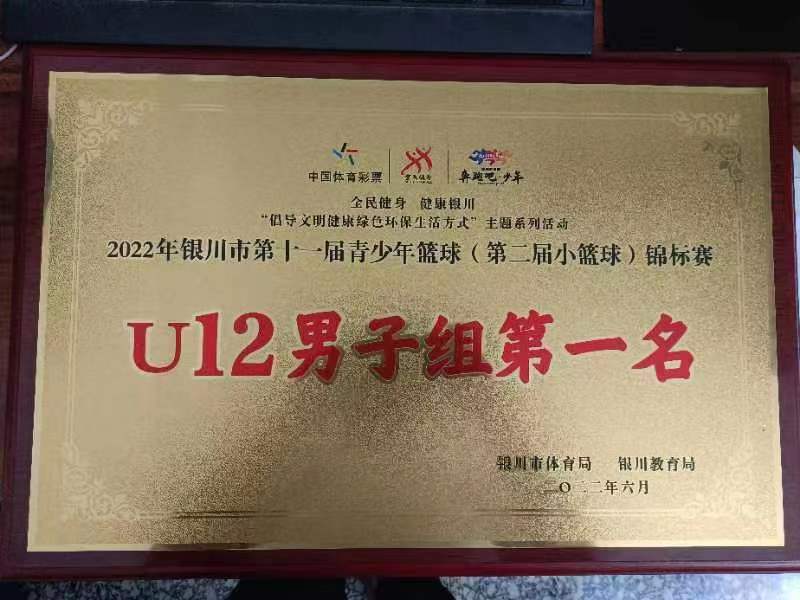 银川市第十一届青少年篮球锦标赛u12男子组第一名奖牌.jpg