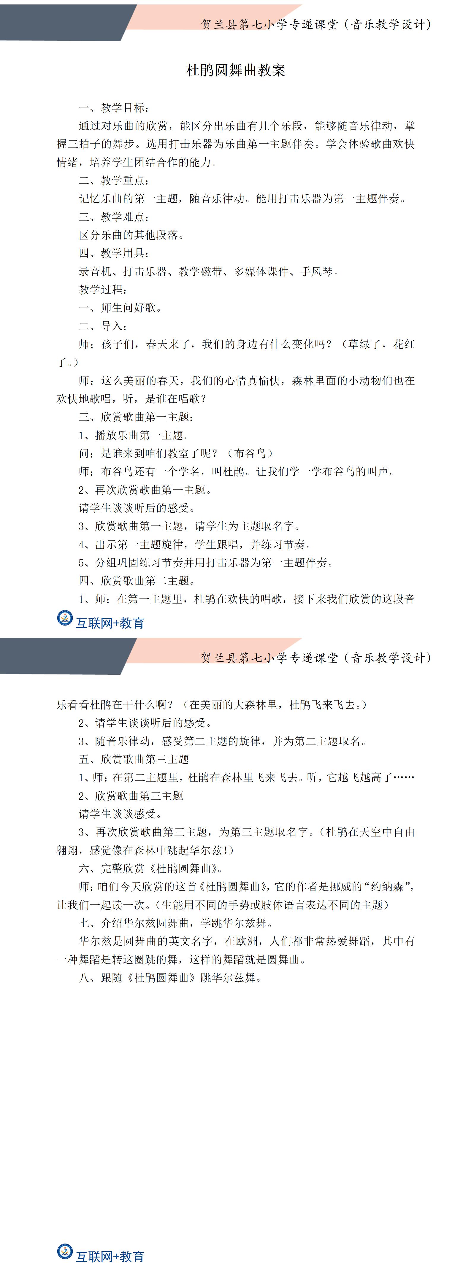 杜鹃圆舞曲教学设计童海波_01.jpg