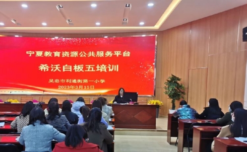 简篇-聚焦研读微能力 融合创新促提升——利通一小开展信息化2.0微能力点及新版希沃白板培训活动