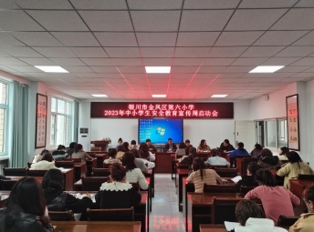 安全教育日启动会1