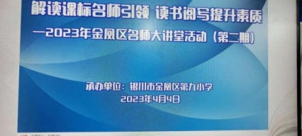 简篇-解读课标名师引领   读书阅写提升素质——记金凤二小“读书月”暨第二届“阅·写”活动线上学习记实