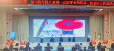 简篇-解读课标名师引领   读书阅写提升素质——记金凤二小“读书月”暨第二届“阅·写”活动线上学习记实