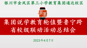 C:UsersAdministratorDesktop集团说学教育轮值暨鲁宁跨省校级联动活动总结会1集团说学教育轮值暨鲁宁跨省校级联动活动总结会1.png