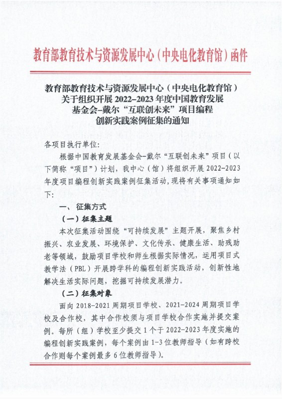 关于组织开展2022-2023年度中国教育发展基金会-戴尔互联创未来项目编程创新实践案例征集的通知_00.jpg