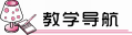 教学导航
