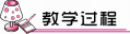 教学过程