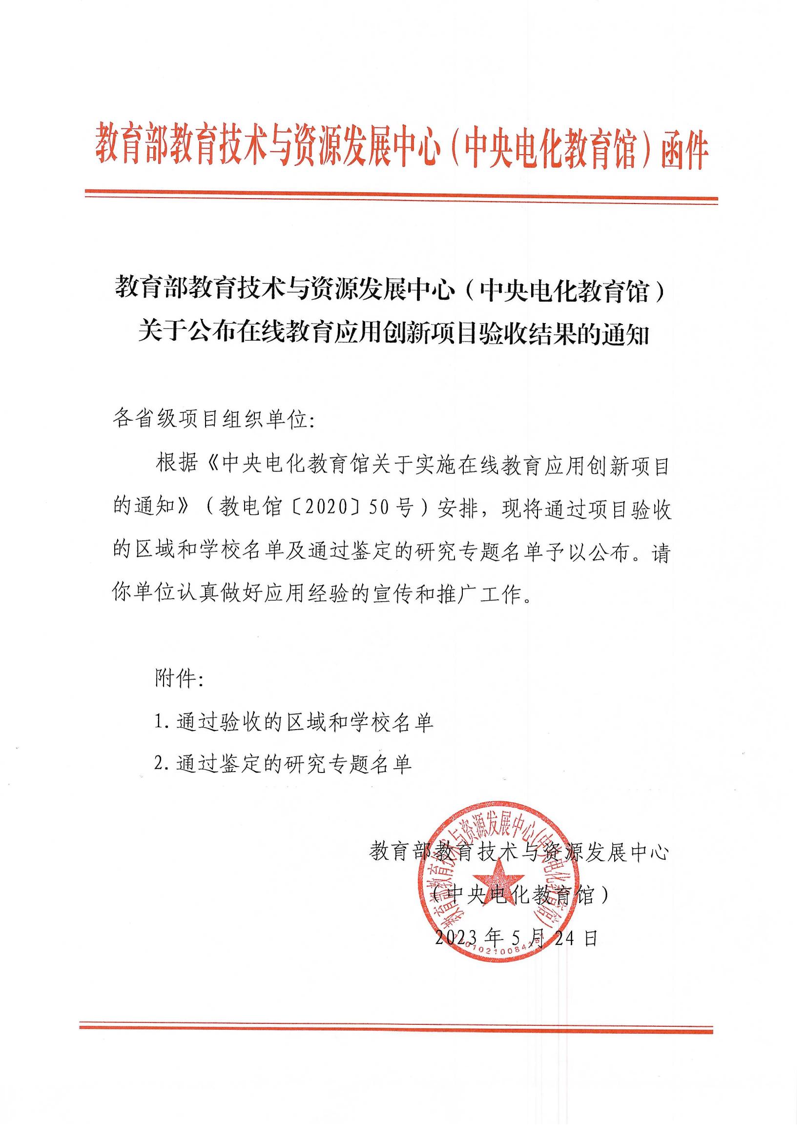 在线教育应用创新项目验收结果的通知_00.jpg
