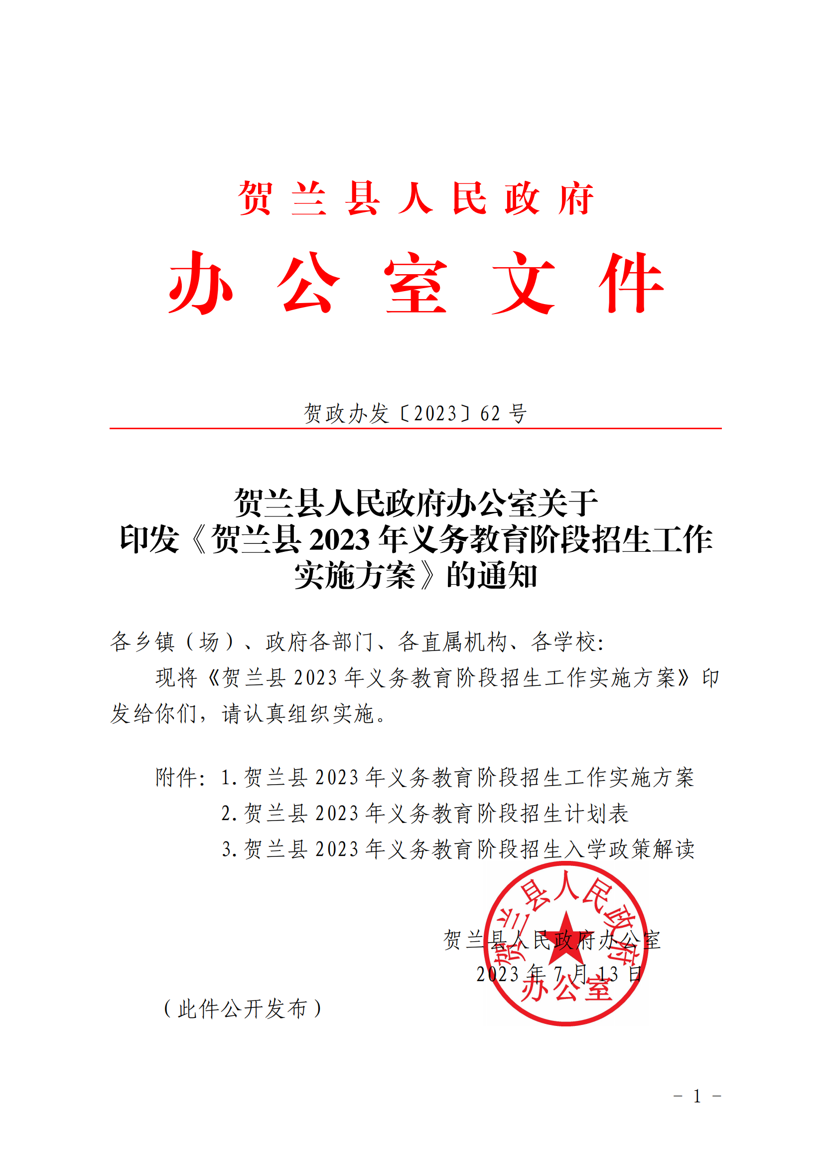 贺政办发【2023】62号贺兰县2023年义务教育阶段招生工作实施方案7.13_00.png