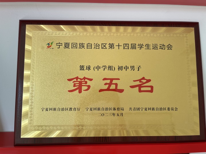 宁夏回族自治区第十四届学生运动会中学组男子篮球第五名.jpg