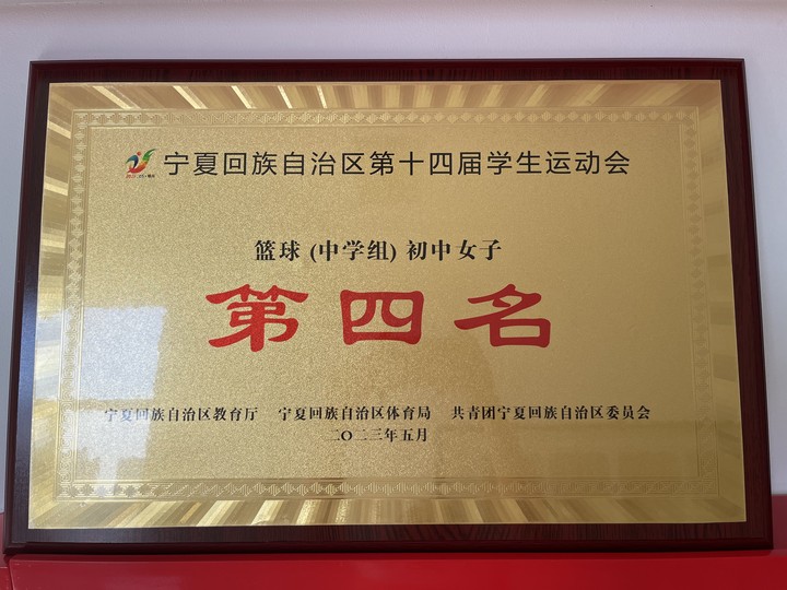 宁夏回族自治区第十四届学生运动会中学组女子篮球第四名.jpg