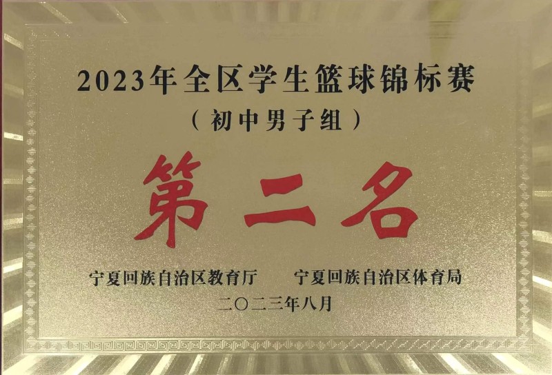 2023年全区学生篮球锦标赛初中男子组第二名.jpg