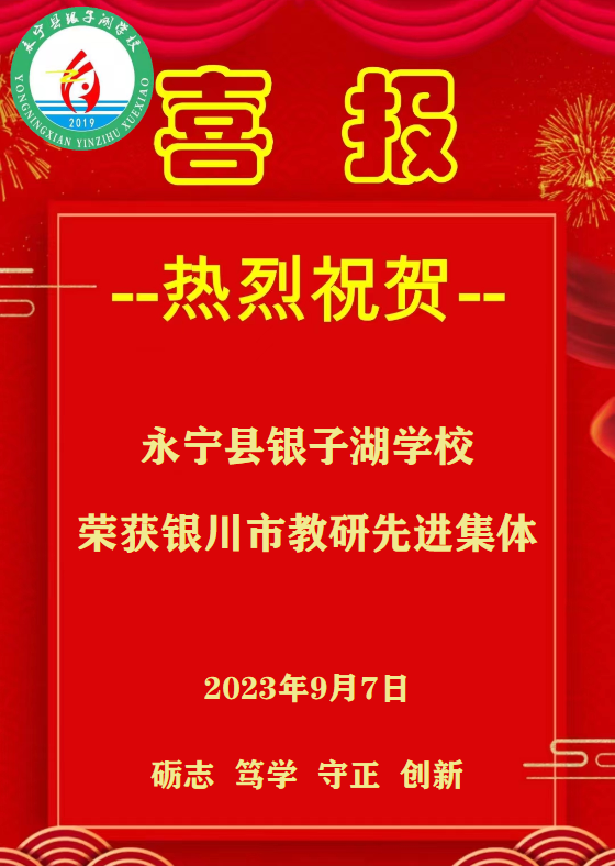 永宁县银子湖学校荣获银川市教研先进集体.png