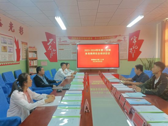 体育教师安全培训会2023.9.4