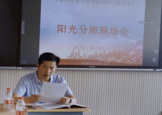 简篇-均衡分班，阳光成长——石嘴山市第八中学教育集团西校区（市七中）2023级新生阳光分班