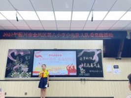 C:UsersAdministratorDesktop2023少队9.4大队委竞选微信图片_20230904201558.jpg微信图片_20230904201558