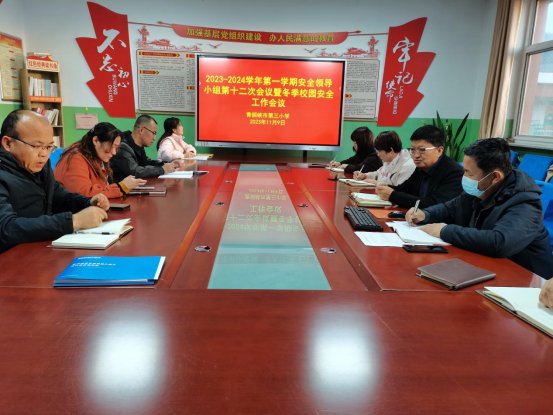 安全领导小组会